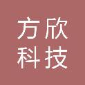 达州市方欣科技有限公司