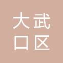 石嘴山市大武口区人民法院
