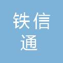 沈阳铁信通铁路器材有限公司