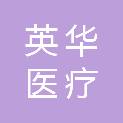 江西英华医疗科技有限公司