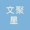 合肥文聚星商贸有限公司