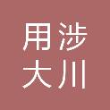 黑龙江用涉大川商贸有限公司