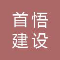 湖北首悟建设工程有限公司
