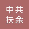 中共扶余市委政法委员会