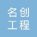 广东名创工程管理有限公司