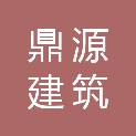 鹤岗市鼎源建筑装饰有限公司