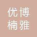 优博楠雅（成都）商务服务有限公司