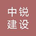 福建省中锐建设发展有限公司