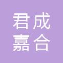 四川君成嘉合工贸发展有限公司