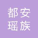 都安瑶族自治县国有资本投资集团有限公司