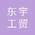 甘肃东宇工贸有限公司