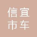 信宜市车士丰建设工程有限公司