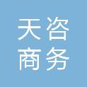 天津天咨商务技术服务有限公司