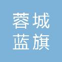 四川蓉城蓝旗广告传媒有限公司