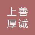 四川上善厚诚贸易有限公司