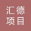 云南汇德项目管理咨询有限公司