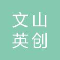 文山英创赤泥科技发展有限责任公司