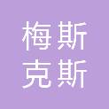 福州梅斯克斯医疗科技有限公司