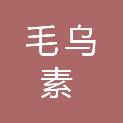 内蒙古毛乌素沙地柏自然保护区管理局