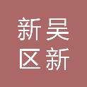 无锡市新吴区新通投资合伙企业（有限合伙）