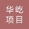 华屹（海南）项目咨询有限公司
