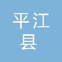 平江县龙门镇军辉文印店