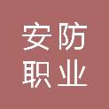 浙江安防职业技术学院