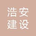 安徽浩安建设工程有限公司