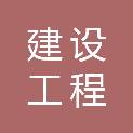 兰州市建设工程安全质量监督站