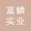 海南富鳞实业有限公司