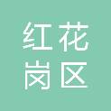 红花岗区同信办公经营部