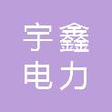 九江宇鑫电力建设有限公司