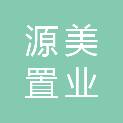 海南源美置业有限公司