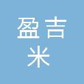 上海盈吉米数字信息技术合伙企业（有限合伙）