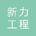清远市新力工程咨询有限公司