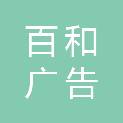 甘肃百和广告有限责任公司