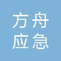 河北方舟应急科技有限公司