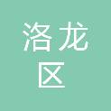 洛阳市洛龙区龙门街道办事处龙安社区居民委员会