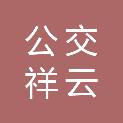 北京公交祥云企业管理有限公司