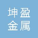 河北坤盈金属工具制造有限公司任丘分公司
