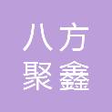 阳泉八方聚鑫广告有限公司