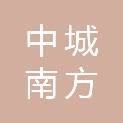 深圳中城南方建设工程有限公司