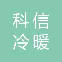 江苏科信冷暖设备有限公司