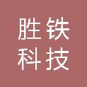 重庆胜铁科技有限公司