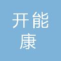 开能康德威健康科技（北京）有限责任公司