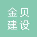 河南金贝建设工程有限公司