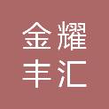 唐山金耀丰汇信息咨询有限公司