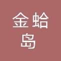 南通金蛤岛投资发展有限公司
