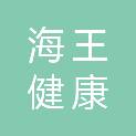 深圳市海王健康实业有限公司