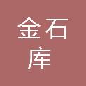 武汉金石库钢铁有限公司
